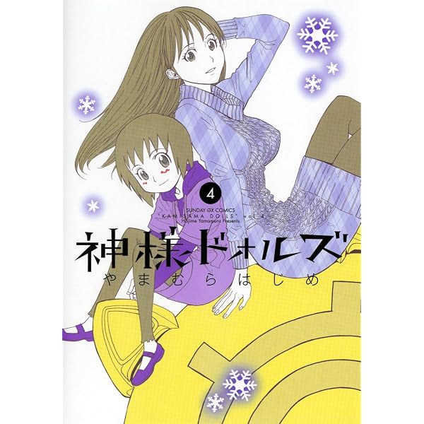 Amazon.co.jp: 神様ドォルズ（1） (サンデーGXコミックス) eBook